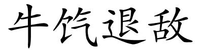 牛饩退敌的解释