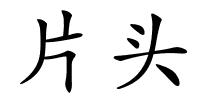片头的解释