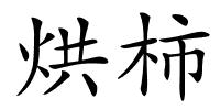 烘柿的解释