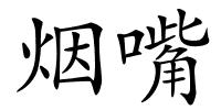 烟嘴的解释