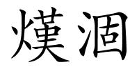 熯涸的解释