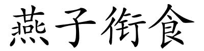 燕子衔食的解释