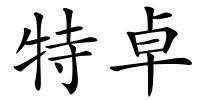 特卓的解释