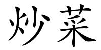炒菜的解释