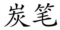 炭笔的解释