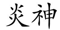 炎神的解释