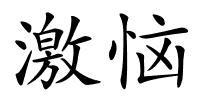激恼的解释