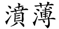 濆薄的解释