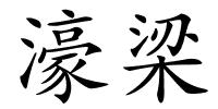 濠梁的解释