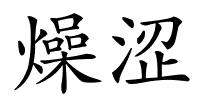 燥涩的解释