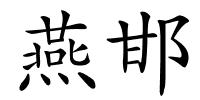 燕邯的解释