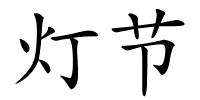 灯节的解释