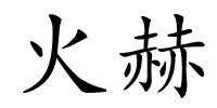 火赫的解释