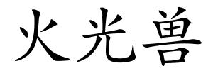 火光兽的解释