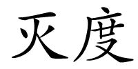 灭度的解释