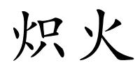 炽火的解释