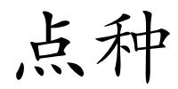 点种的解释