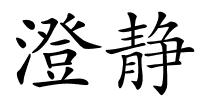 澄静的解释