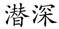 潜深的解释