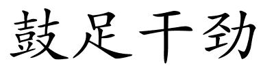 鼓足干劲的解释