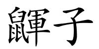 鼲子的解释