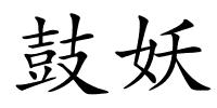 鼓妖的解释