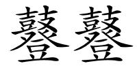 鼟鼟的解释