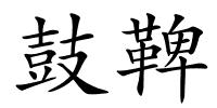 鼓鞞的解释