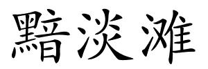 黯淡滩的解释