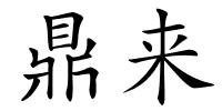 鼎来的解释