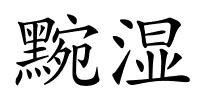 黦湿的解释