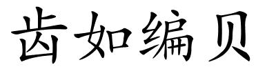 齿如编贝的解释