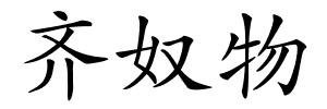 齐奴物的解释