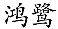 鸿鹭的解释