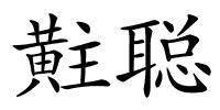 黈聪的解释