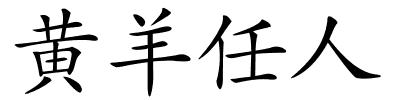 黄羊任人的解释