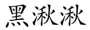 黑湫湫的解释
