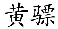 黄骠的解释