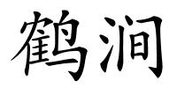 鹤涧的解释