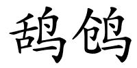 鸹鸧的解释