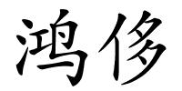 鸿侈的解释