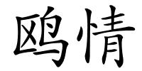 鸥情的解释