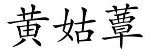 黄姑蕈的解释