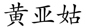黄亚姑的解释