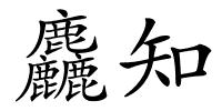 麤知的解释
