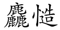 麤慥的解释