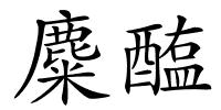 麋醢的解释