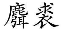 麛裘的解释