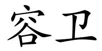 容卫的解释