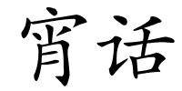 宵话的解释